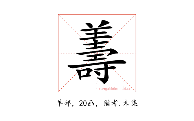 𦏟
