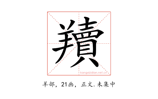 𦏢