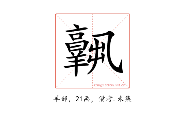 𦏧