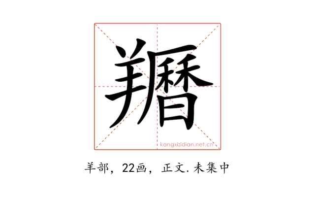 𦏩