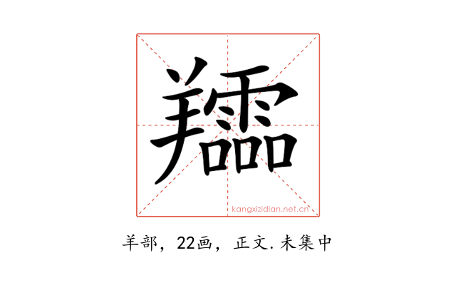 𦏪