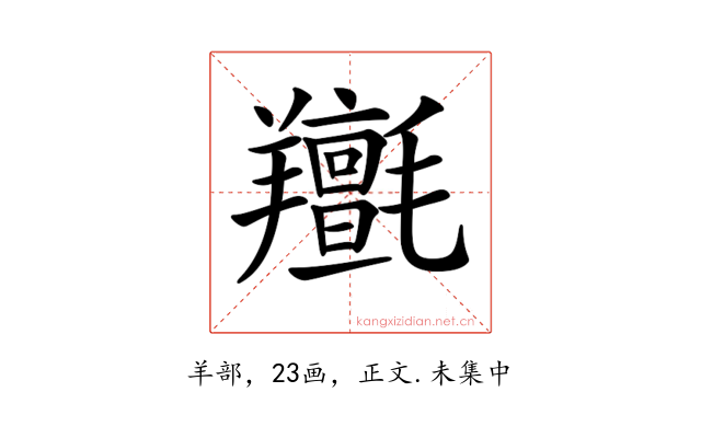 𦏫