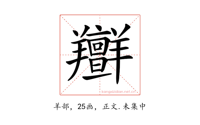 𦏭