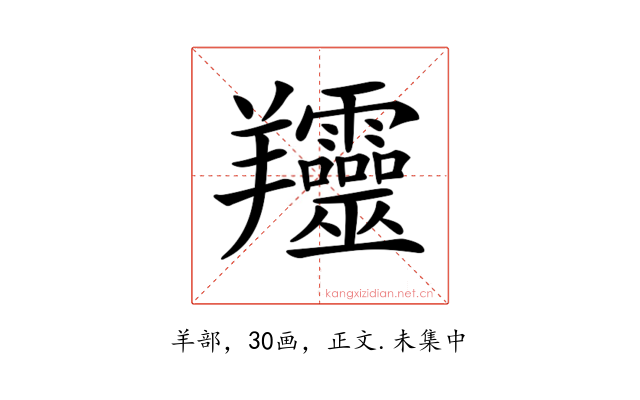 𦏰