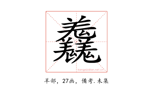 𦏱