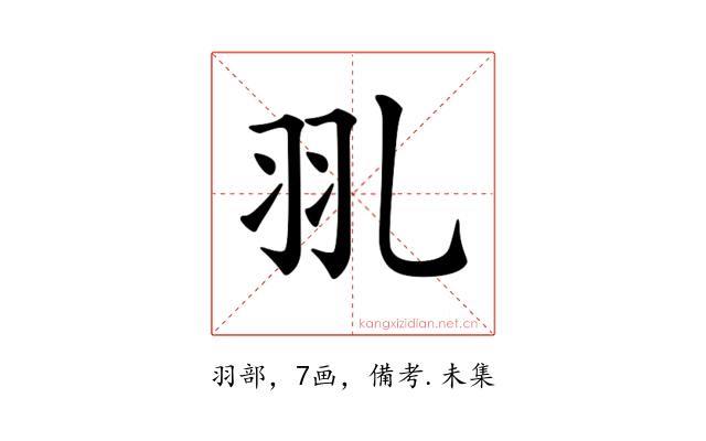 𦏳