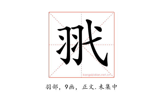 𦏵