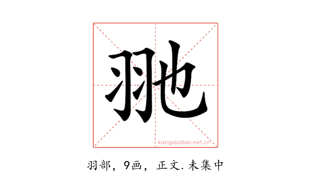 𦏸
