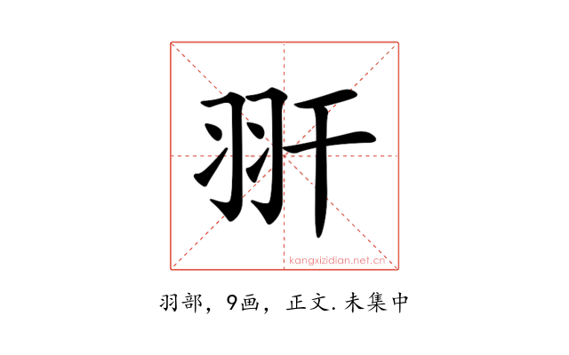 𦏹