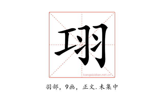 𦏼