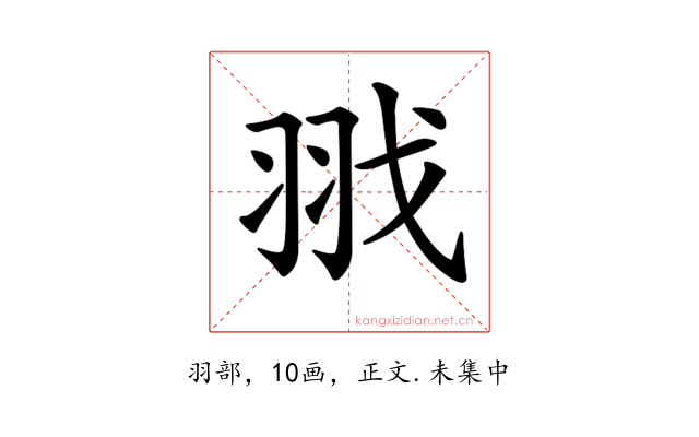 𦐂