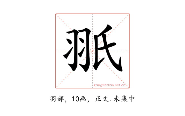 𦐊