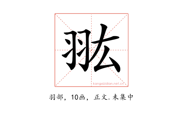 𦐌