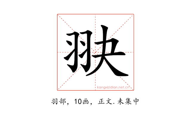 𦐍