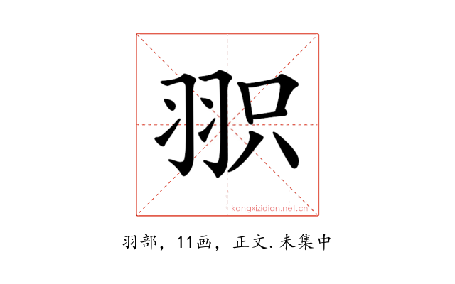𦐖