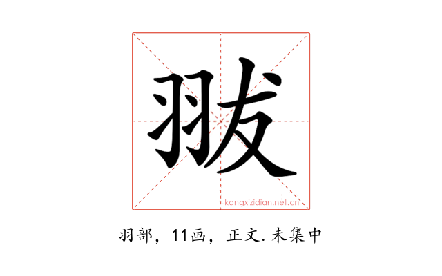 𦐗