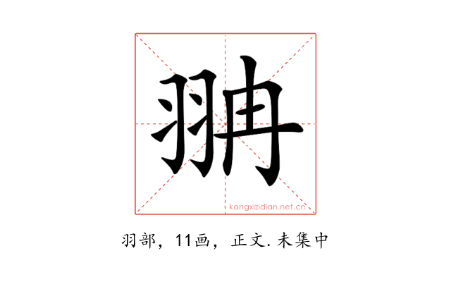 𦐘