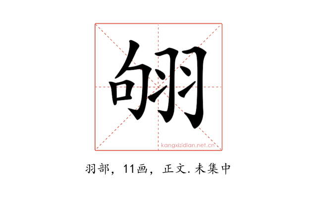 𦐛