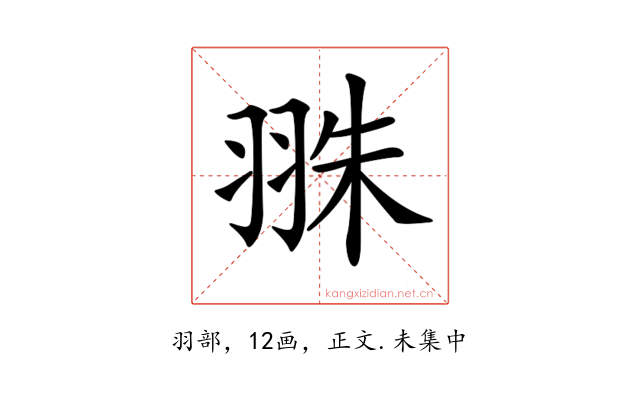 𦐣