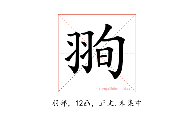 𦐥