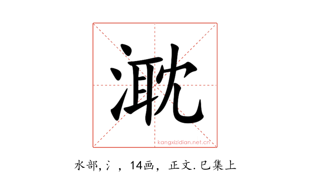 㴷