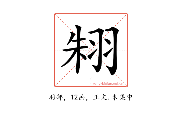 𦐨