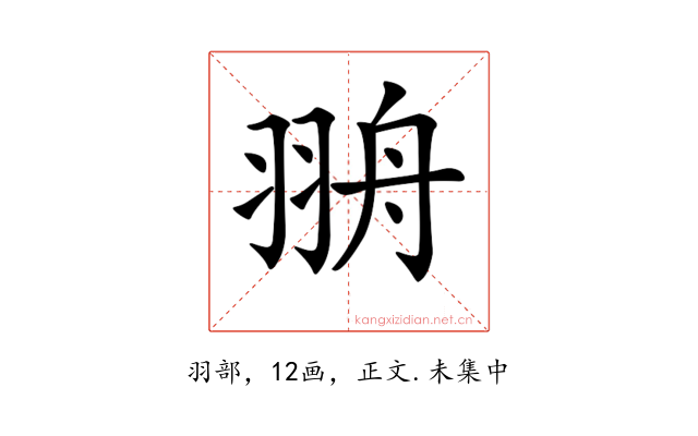𦐩