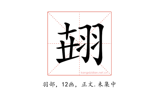 𦐫