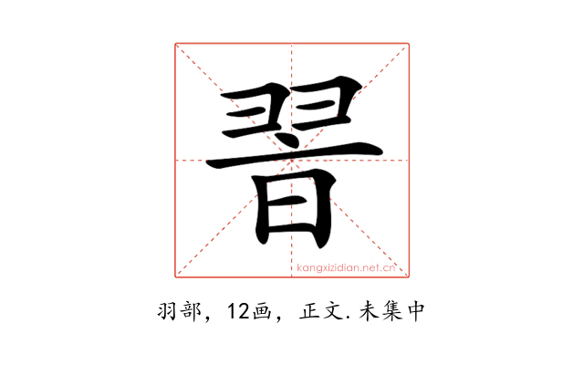 𦐮