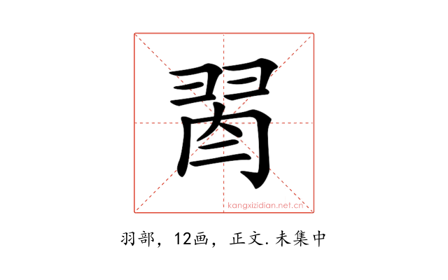 𦐯