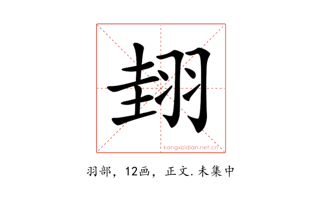 𦐰