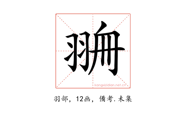 𦐷