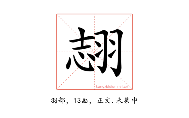 𦐼