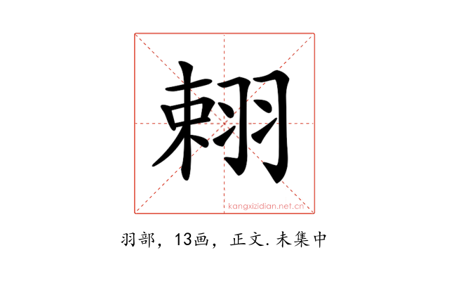 𦐾