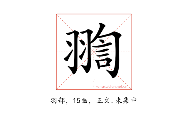 𦑟
