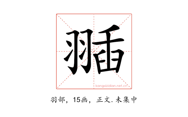 𦑣
