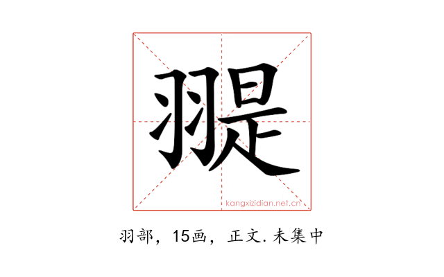 𦑧