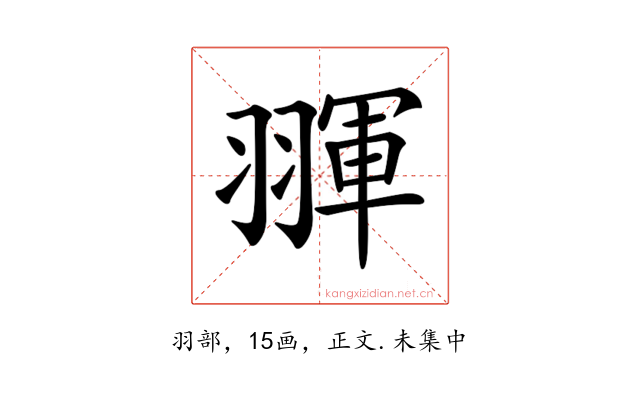 𦑩