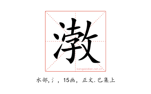 㴾