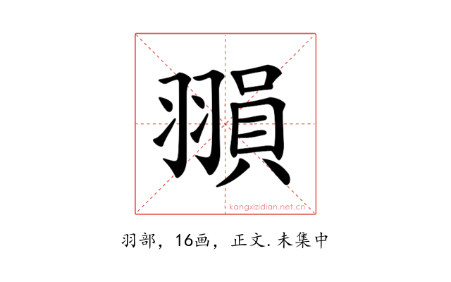 𦑰