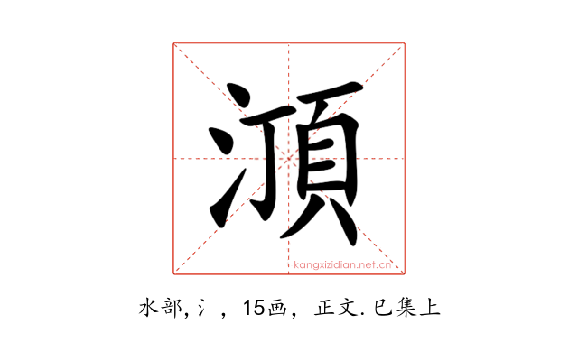 㴿