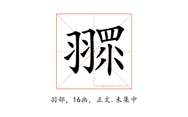 𦑶