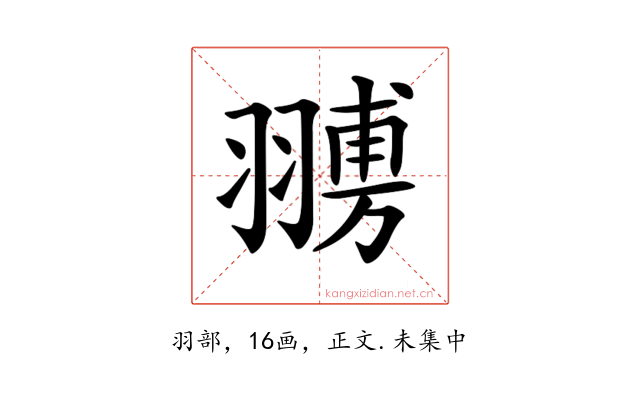 𦑷
