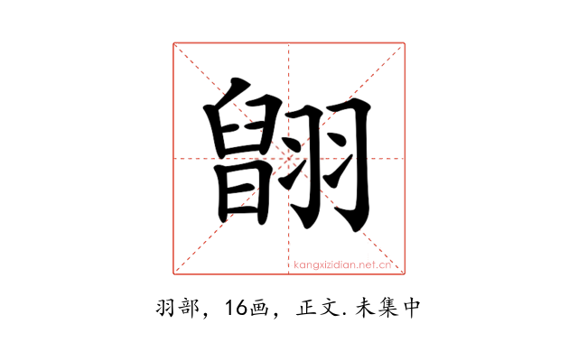𦑹