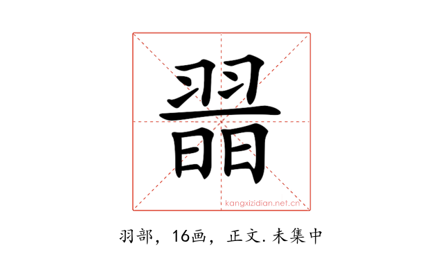 𦑾