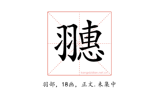 𦒎