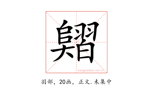 𦒣