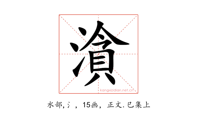 㵅
