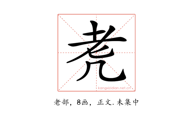 𦒲