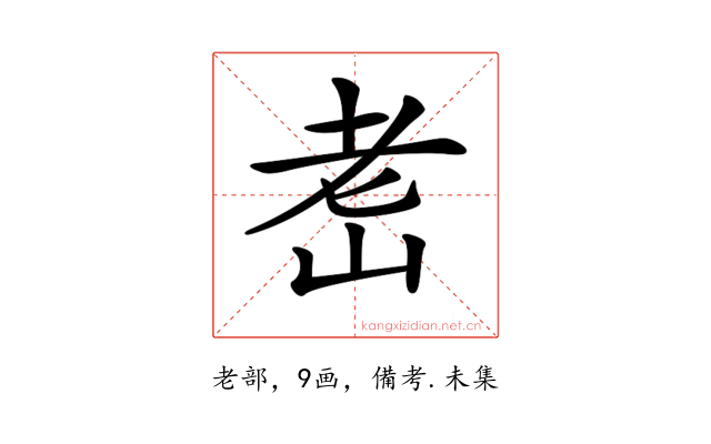 𦒴